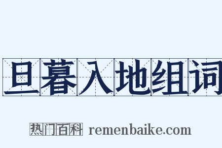 旦暮入地组词是什么意思的图片